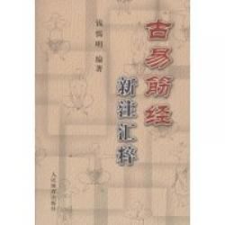 《古易筋經新注匯粹》 《古易筋經新注匯粹》