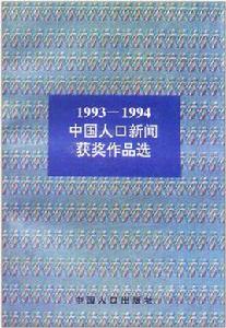 1993-1994中國人口新聞獲獎作品 1993-1994中國人口新聞獲獎作品