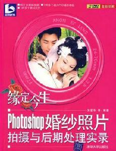 photoshop婚紗照片拍攝與後期處理實錄