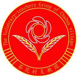 中南大學茶花村支教團 中南大學茶花村支教團