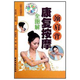 頸肩背康復按摩全圖解 頸肩背康復按摩全圖解