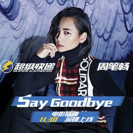 Say Goodbye[周筆暢演唱的電影超級快遞插曲]