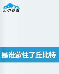 是誰蒙住了丘比特的眼睛 是誰蒙住了丘比特的眼睛