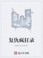 復仇瘋狂錄 復仇瘋狂錄