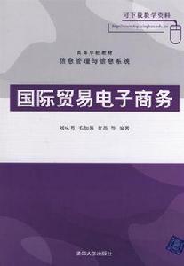 國際貿易電子商務 國際貿易電子商務