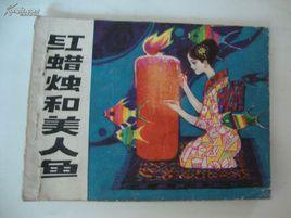 紅蠟燭和人魚姑娘 紅蠟燭和人魚姑娘