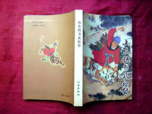 山東快書武松傳
