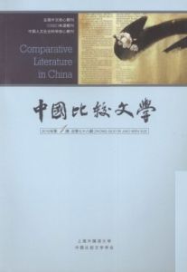 《中國比較文學》 《中國比較文學》