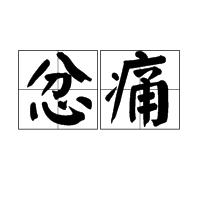 忿痛 忿痛