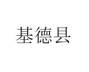 基德縣 基德縣
