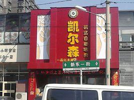 凱爾森韓式自助烤肉