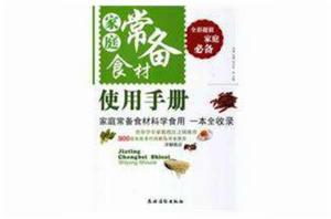 家庭常備食材使用手冊 家庭常備食材使用手冊