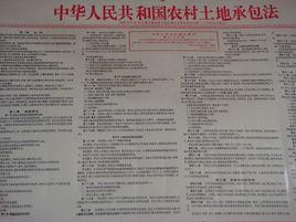 中華人民共和國農村土地承包法[法律法規]