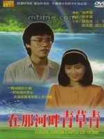 《在那河畔青青草》 《在那河畔青青草》