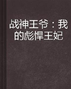 戰神王爺:我的彪悍王妃 戰神王爺:我的彪悍王妃