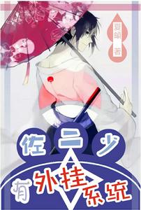 佐二少有外掛系統 佐二少有外掛系統