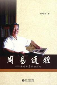 周易通雅:唐明邦易學論文選 周易通雅:唐明邦易學論文選