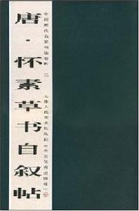 唐·懷素草書自敘帖-中國歷代名家書法卷折·二 唐·懷素草書自敘帖-中國歷代名家書法卷折·二