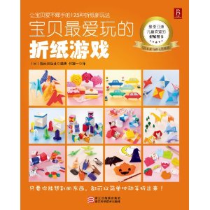 寶貝最愛玩的摺紙遊戲 寶貝最愛玩的摺紙遊戲