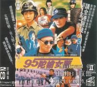 《95陀槍女警》