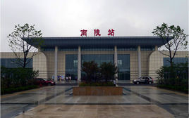 南陵站