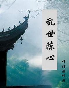 亂世陳心 亂世陳心