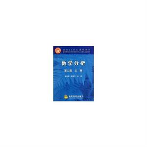 數學分析（上冊）[華東師範大學數學系編書籍]