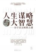 《人生謀略與大智慧:孫子兵法制勝之道》 《人生謀略與大智慧:孫子兵法制勝之道》