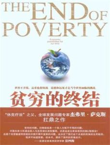 貧窮的終結:我們時代的經濟可能 貧窮的終結:我們時代的經濟可能