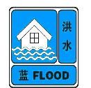 洪水藍色預警信號