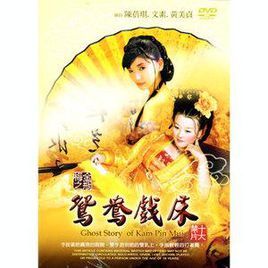 金瓶梅之鴛鴦戲床 金瓶梅之鴛鴦戲床