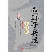 《品孫子兵法學管理》