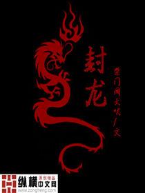 封龍 封龍