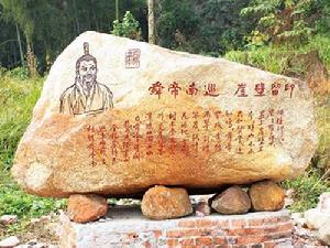 中國印山——舜帝南巡