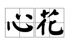 心花[詞語解釋]
