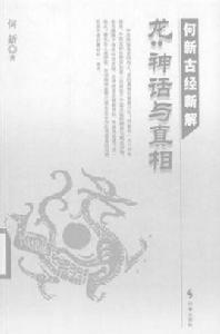 龍:神話與真相 龍:神話與真相
