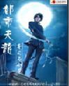 《都市天龍》封面圖片
