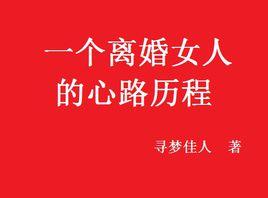 一個離婚女人的心路歷程 一個離婚女人的心路歷程