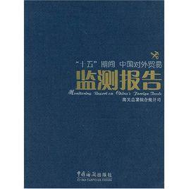 十五期間:中國對外貿易監測報告 十五期間:中國對外貿易監測報告