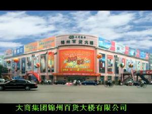 （圖）大商集團錦州百貨大樓有限公司
