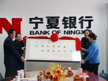 向寧夏銀行贈送牌匾