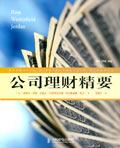 公司理財精要 公司理財精要