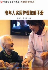 老年人實用護理技能手冊 老年人實用護理技能手冊