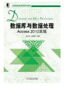 資料庫與數據處理:Access2010實現 資料庫與數據處理:Access2010實現