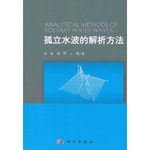 孤立水波的解析方法