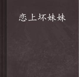 戀上壞妹妹 戀上壞妹妹