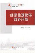 經濟全球化與對外開放 經濟全球化與對外開放
