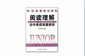 閱讀理解國中英語真題解析 閱讀理解國中英語真題解析
