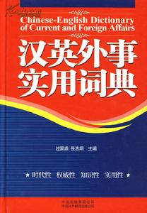 漢英外事實用詞典