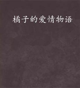 橘子的愛情物語 橘子的愛情物語